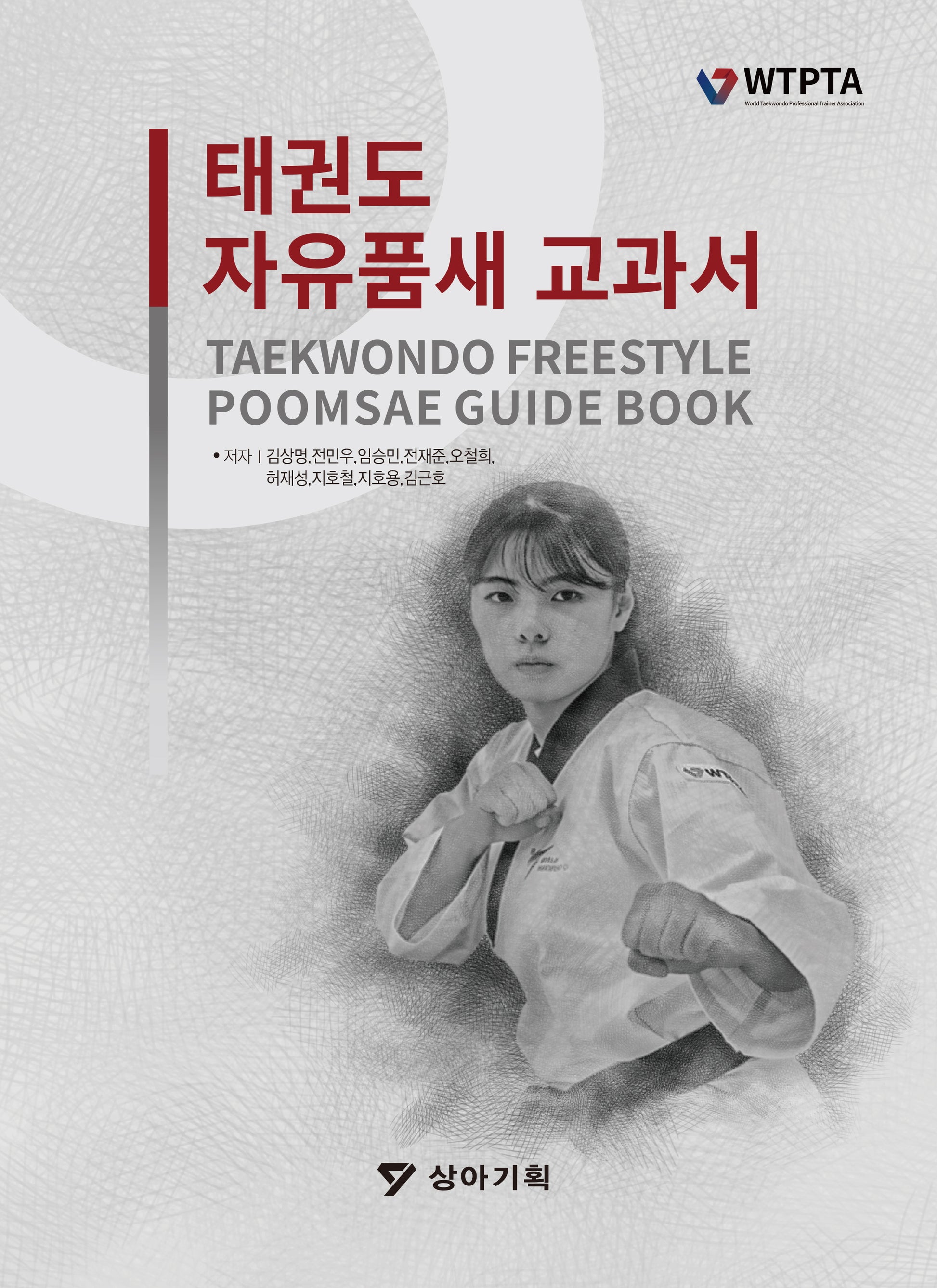 태권도 자유품새 교과서