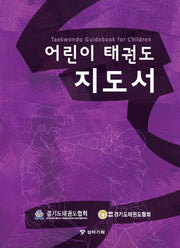 어린이 태권도 지도서(양장본 Hardcover)