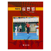태권도 심판법