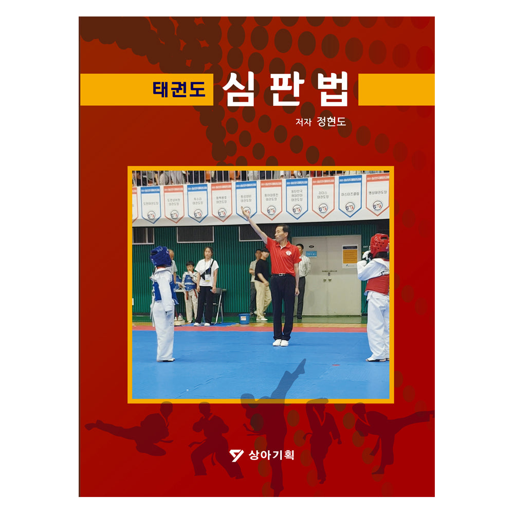 태권도 심판법