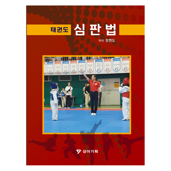 태권도 심판법