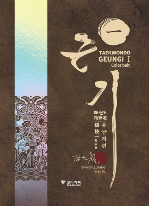 태권도 근기 1: 유급자편(양장본 Hardcover)