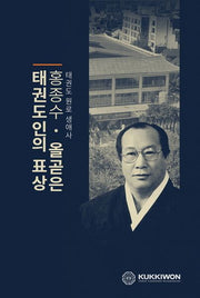 태권도 원로 생애사 홍종수 올곧은 태권도인의 표상