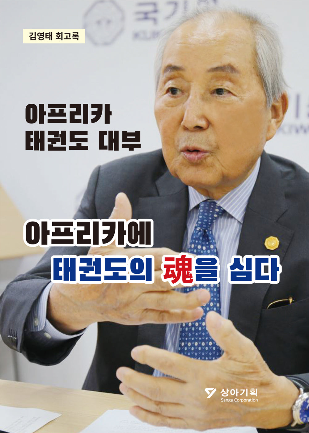 아프리카 태권도 대부 아프리카에 태권도의 혼을 심다