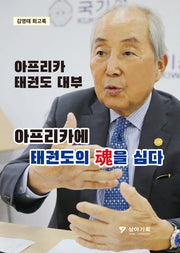 아프리카 태권도 대부 아프리카에 태권도의 혼을 심다