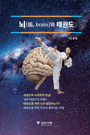 뇌(brain)와 태권도