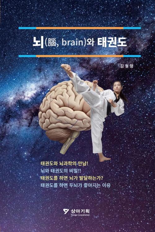 뇌(brain)와 태권도