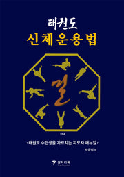 태권도 신체운용법