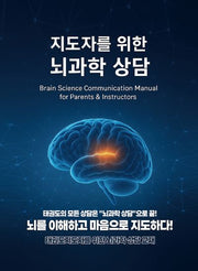 지도자를 위한 뇌과학 상담