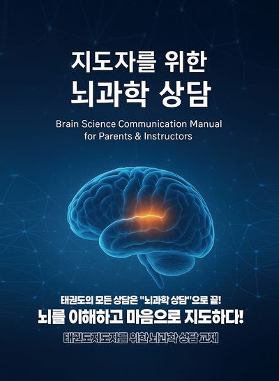 지도자를 위한 뇌과학 상담