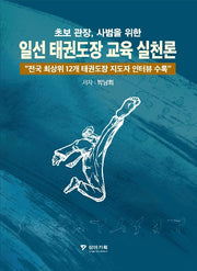 초보 관장, 사범을 위한 일선 태권도장 교육 실천론