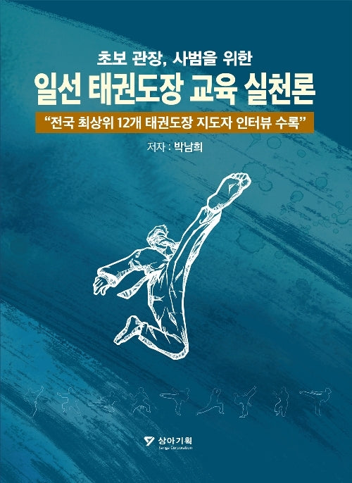 초보 관장, 사범을 위한 일선 태권도장 교육 실천론