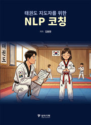 태권도 지도자를 위한 NLP코칭