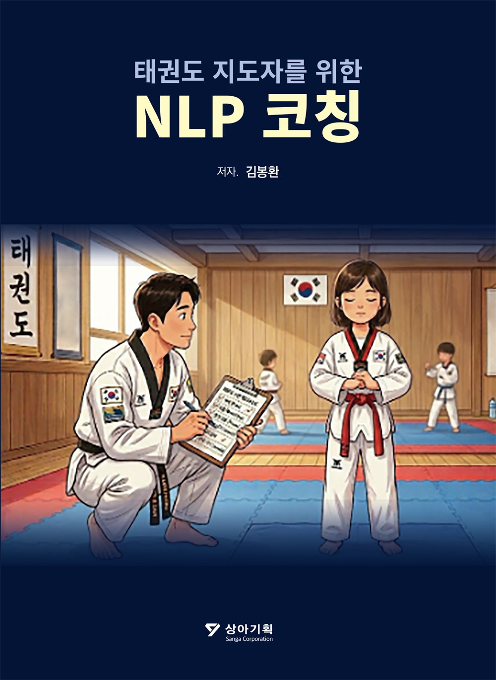 태권도 지도자를 위한 NLP코칭