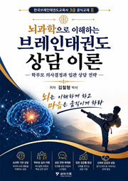 뇌과학으로 이해하는브레인태권도 상담 이론