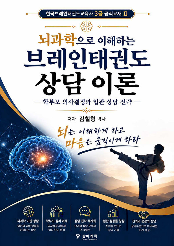 뇌과학으로 이해하는브레인태권도 상담 이론
