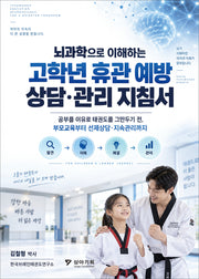 고학년 휴관 예방 상담·관리 지침서(뇌과학으로 이해하는)