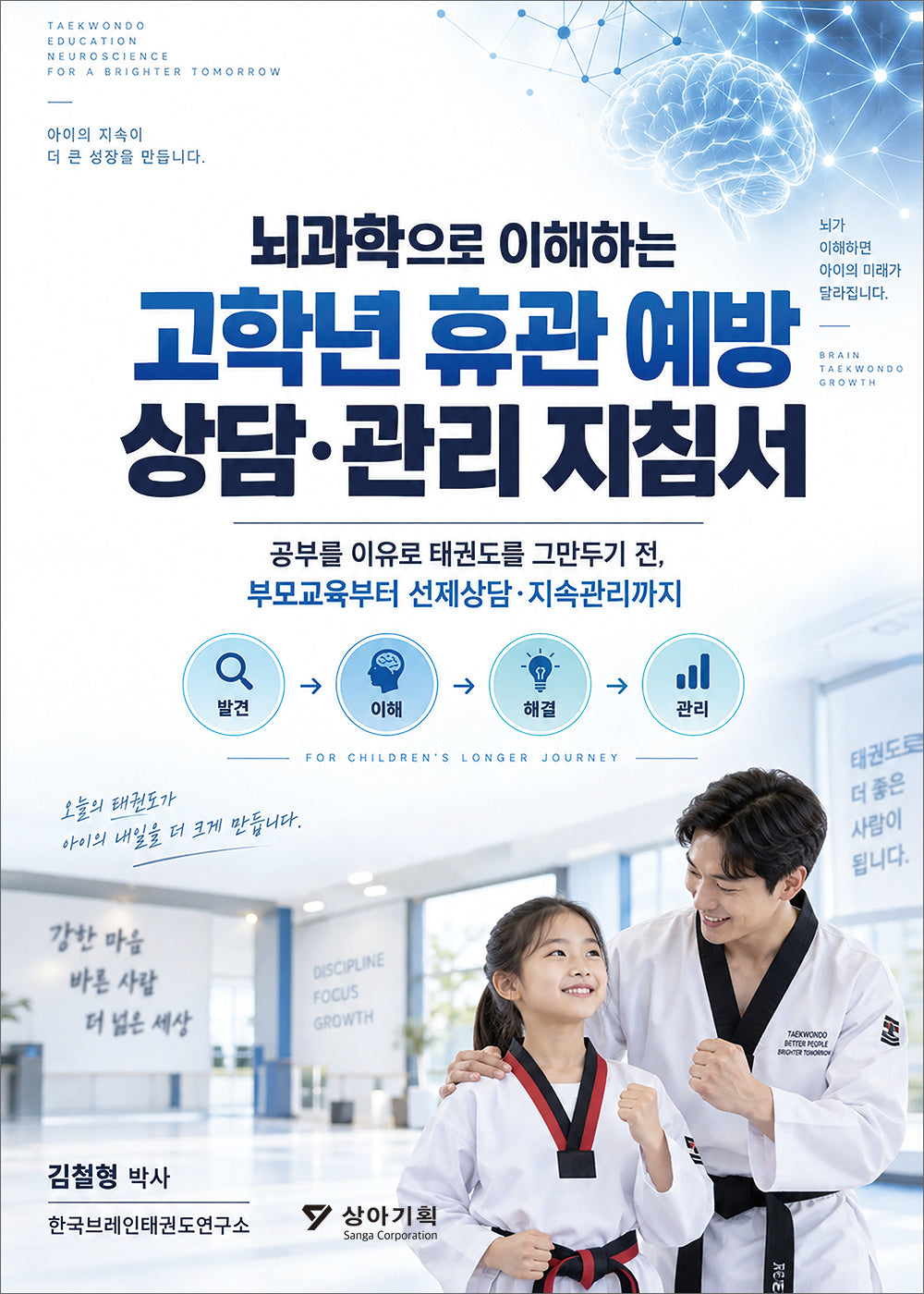 고학년 휴관 예방 상담·관리 지침서(뇌과학으로 이해하는)