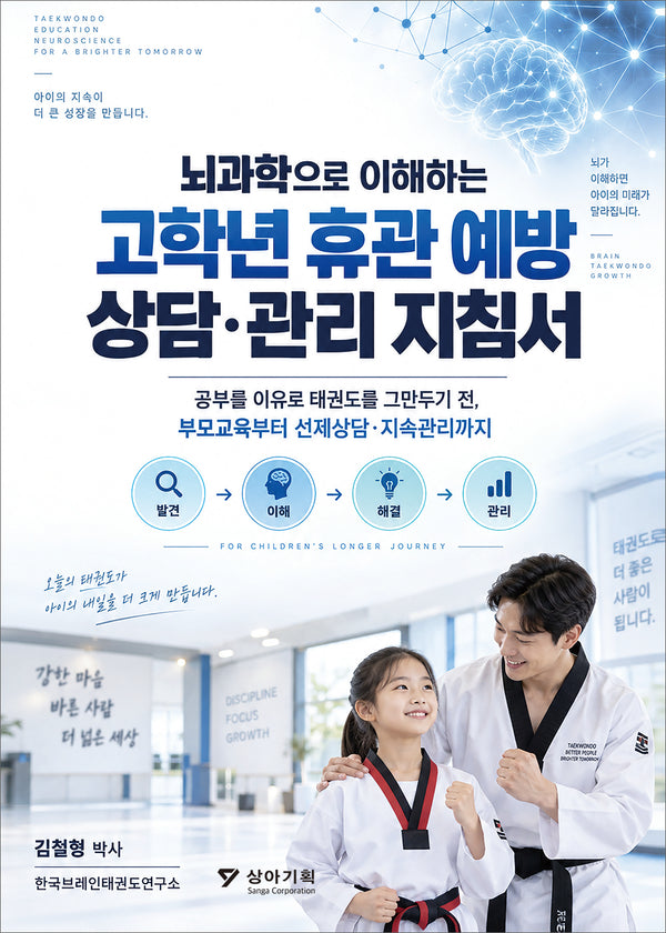 고학년 휴관 예방 상담·관리 지침서(뇌과학으로 이해하는)