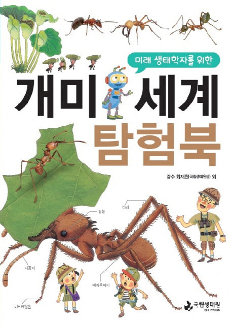개미 세계 탐험북(미래 생태학자를 위한)