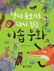 이솝 우화(생태 돋보기로 다시 읽는)