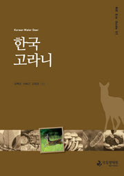 한국 고라니(NIE Eco Guide 1)