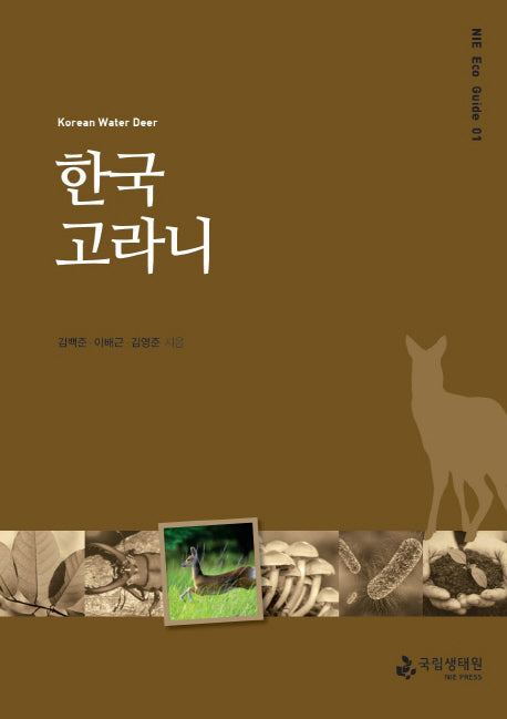 한국 고라니(NIE Eco Guide 1)