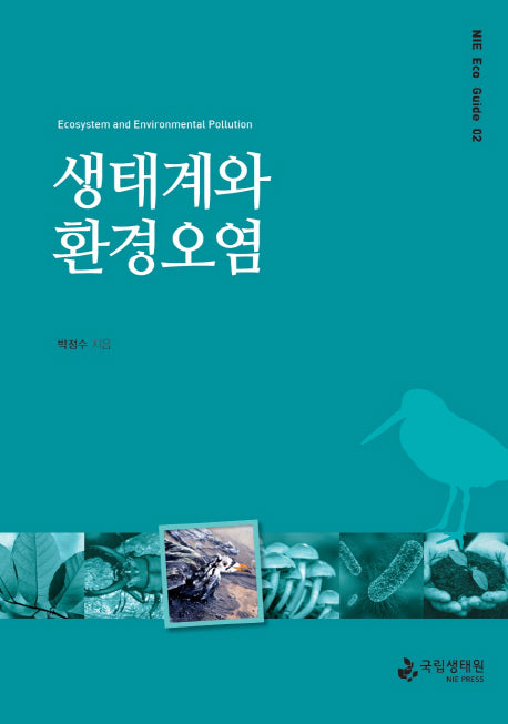 생태계와 환경오염(NIE Eco Guide 2)