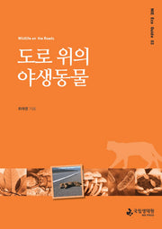 도로 위의 야생동물(NIE Eco Guide 3)