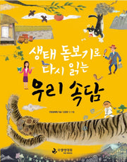 우리 속담(생태 돋보기로 다시 읽는)