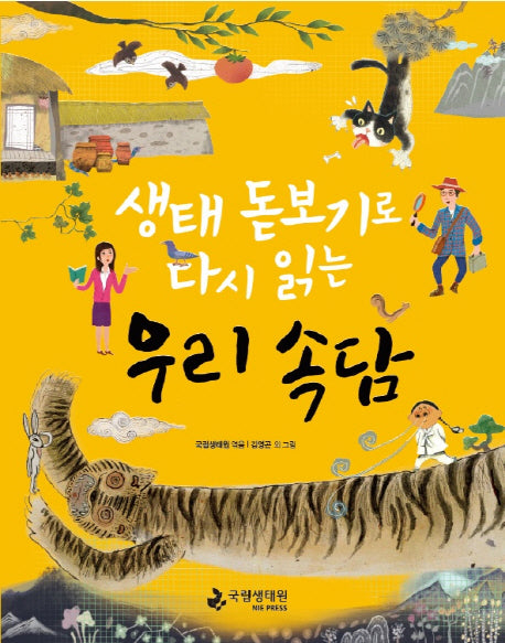 우리 속담(생태 돋보기로 다시 읽는)