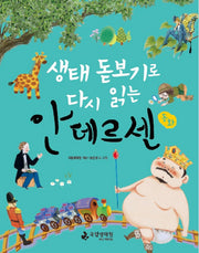 안데르센 동화(생태 돋보기로 다시 읽는)