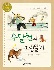 수달천의 그림일기