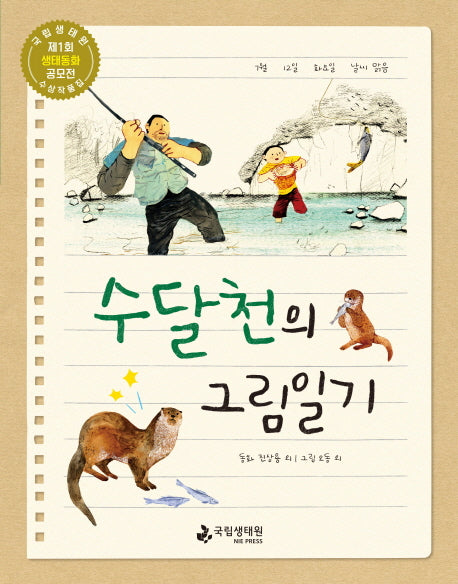 수달천의 그림일기