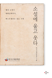 소설에 울고 웃다