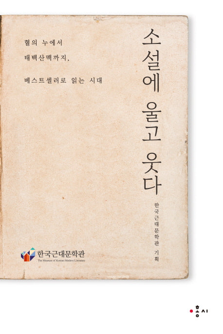소설에 울고 웃다