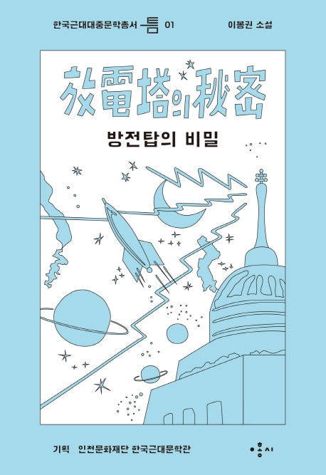 방전탑의 비밀(한국근대대중문학총서 틈 1)
