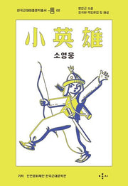 소영웅(한국근대대중문학총서 틈 2)