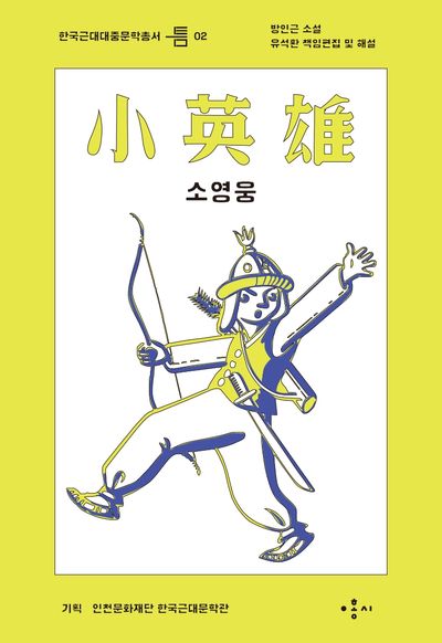 소영웅(한국근대대중문학총서 틈 2)