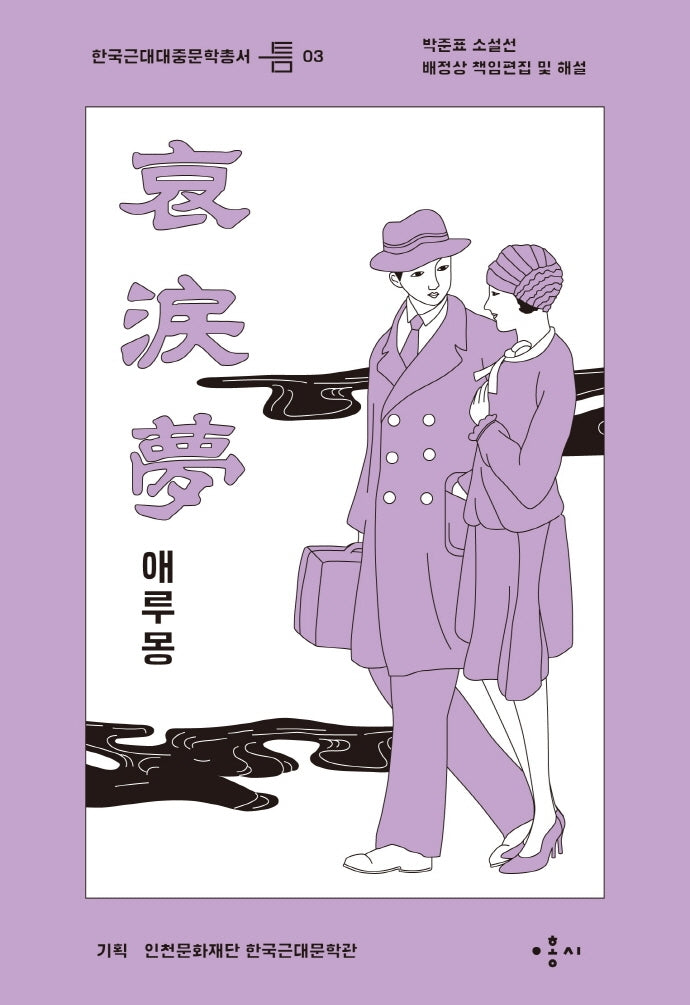 애루몽(한국근대대중문학총서 틈 3)