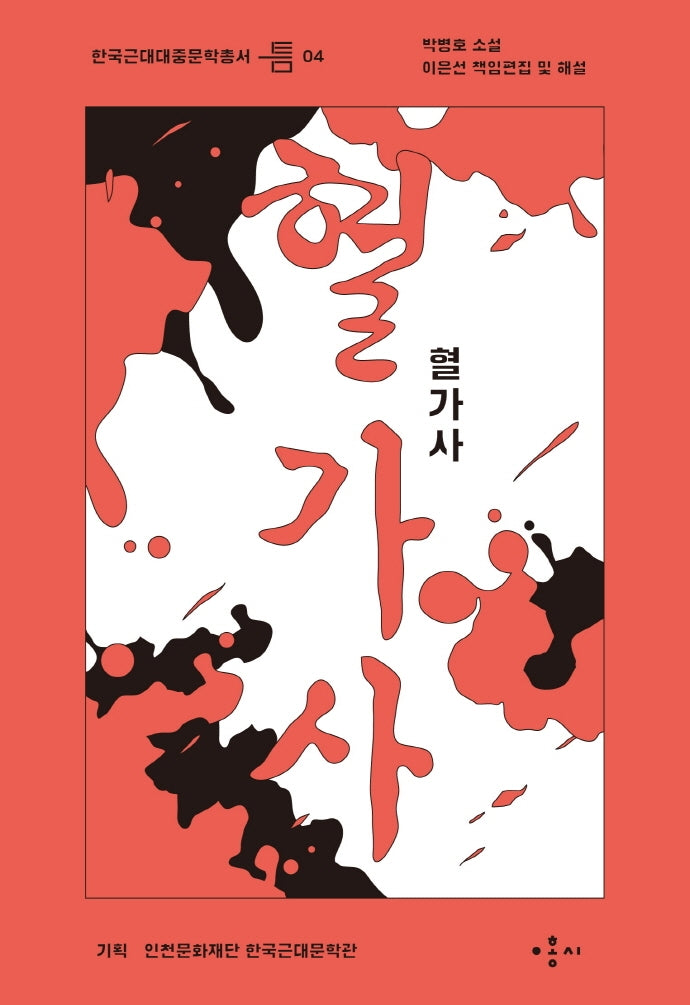 혈가사(한국근대대중문학총서 틈 4)