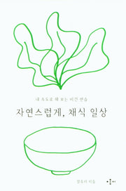 자연스럽게, 채식 일상