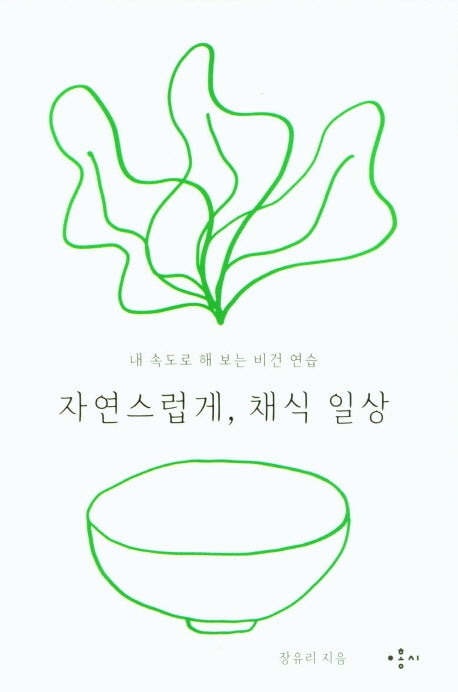자연스럽게, 채식 일상