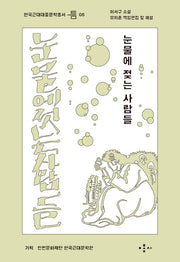 눈물에 젖는 사람들(한국근대대중문학총서 틈 5)