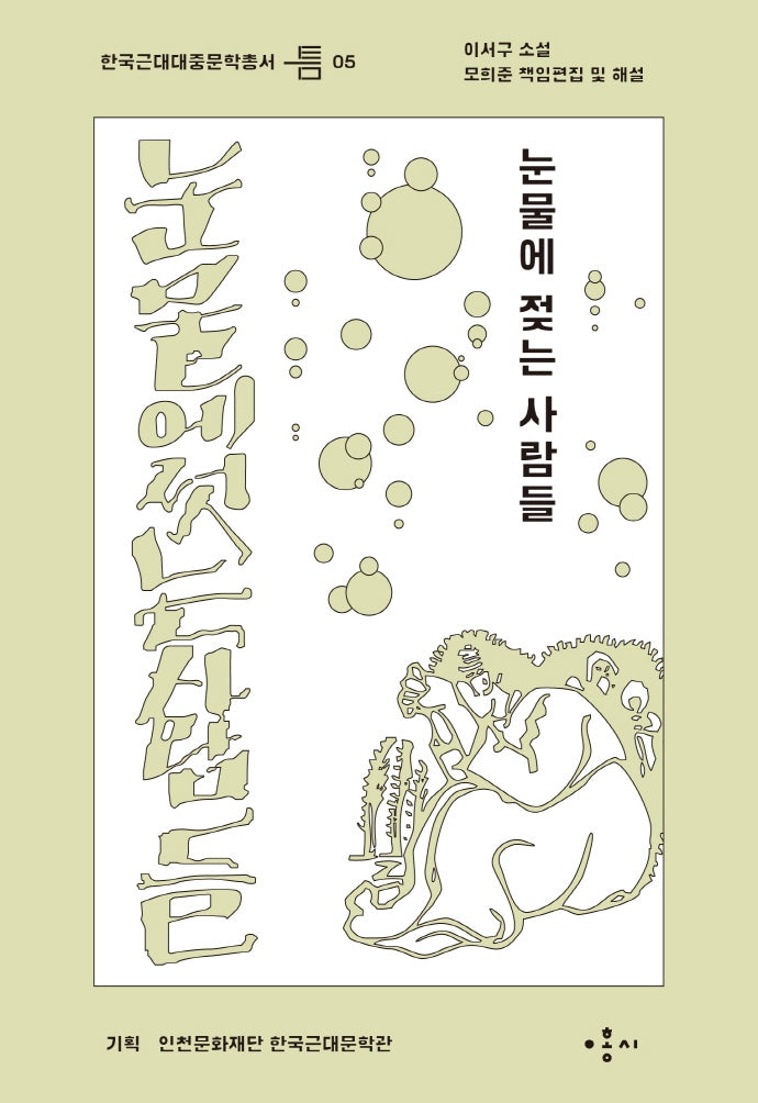 눈물에 젖는 사람들(한국근대대중문학총서 틈 5)