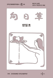 향일초(한국근대대중문학총서 틈 6)