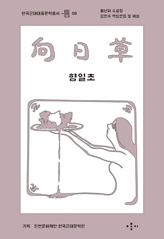 향일초(한국근대대중문학총서 틈 6)