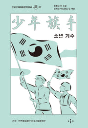 소년 기수(한국근대대중문학총서 틈 7)