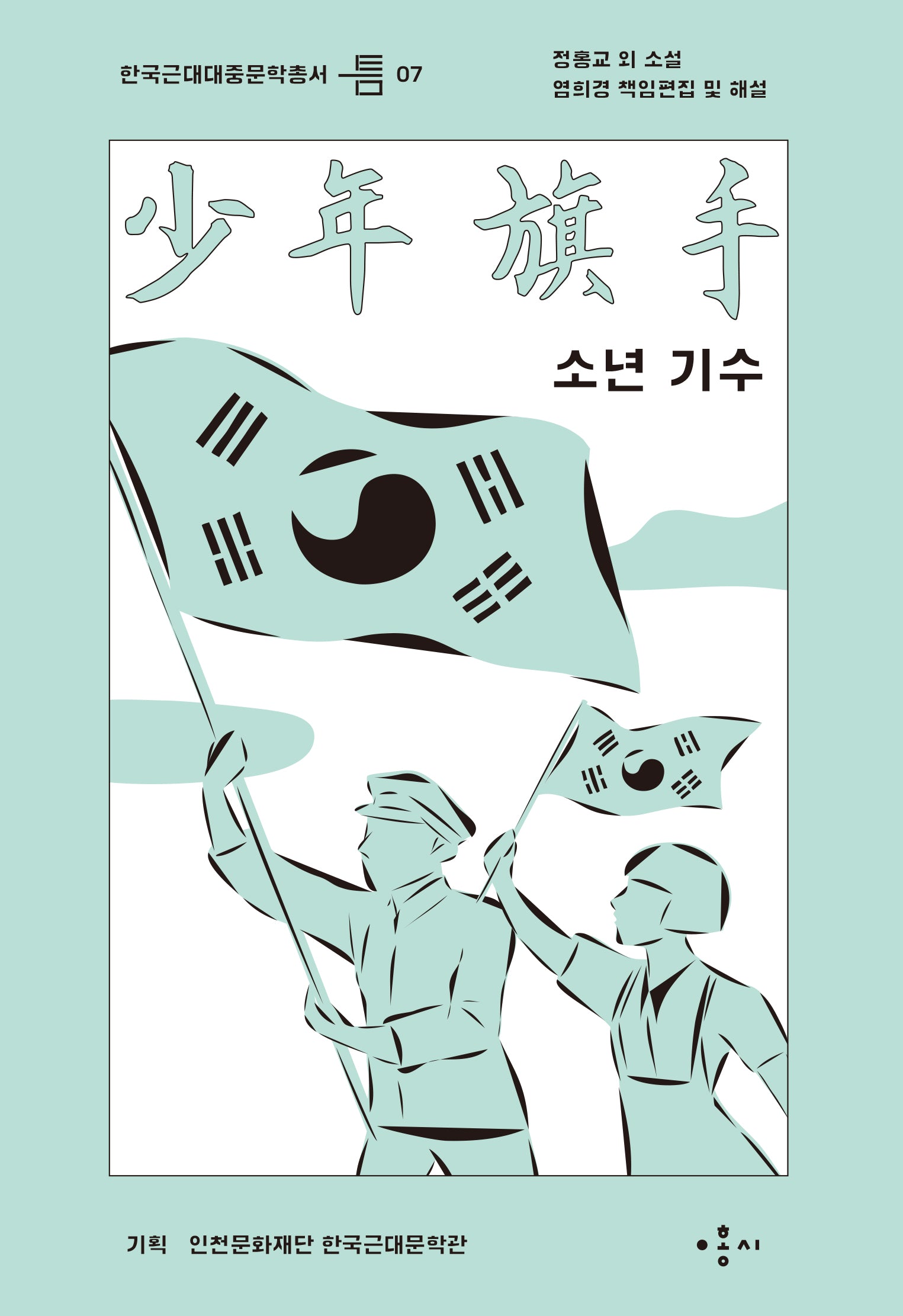 소년 기수(한국근대대중문학총서 틈 7)