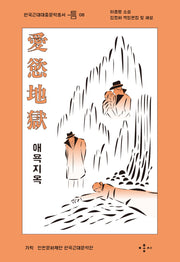 애욕지옥(한국근대대중문학총서 틈 8)